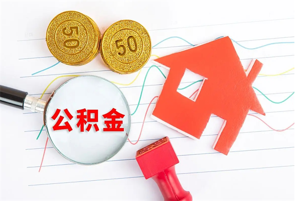 东平离职之后住房公积金怎么取（离职了住房公积金怎么提取）