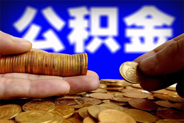 东平公积金封存后多久可以取（公积金封存后多久怎么提取公积金）