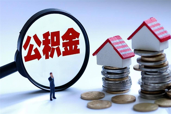 东平已经离职了住房离职公积金怎么取（离职了住房公积金怎么提取出来）